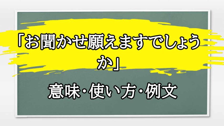 「お聞かせ願えますでしょうか」の例文と意味・使い方をビジネスマンが解説