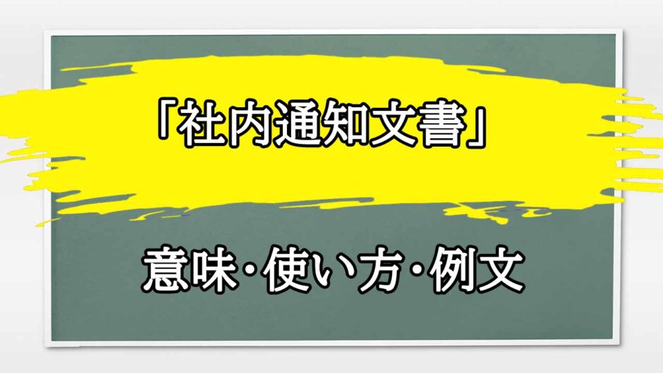 「社内通知文書」の例文と意味・使い方をビジネスマンが解説