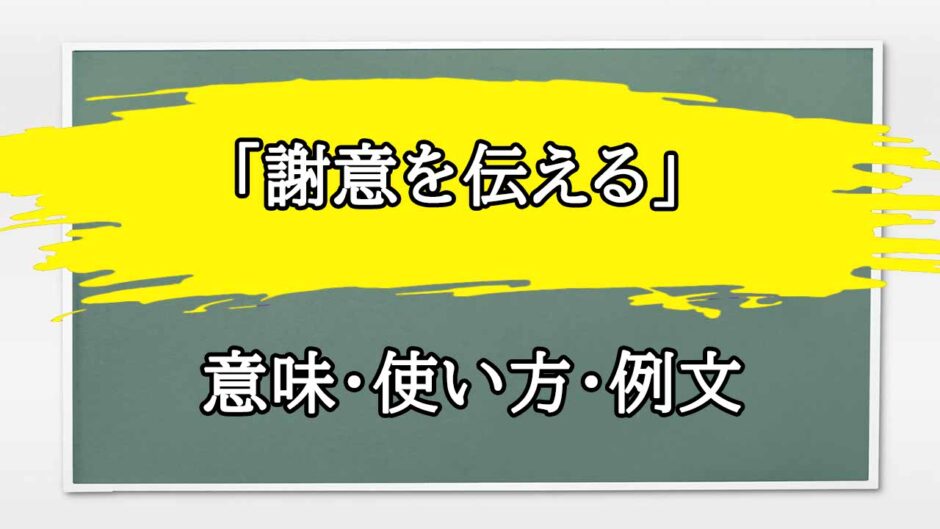 「謝意を伝える」の例文と意味・使い方をビジネスマンが解説