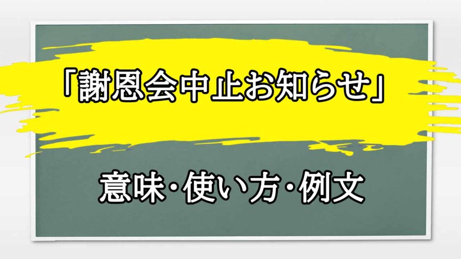 「謝恩会中止お知らせ」の例文と意味・使い方をビジネスマンが解説