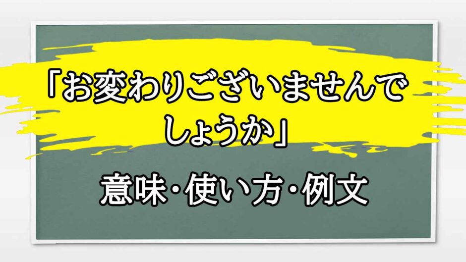 「お変わりございませんでしょうか」の例文と意味・使い方をビジネスマンが解説
