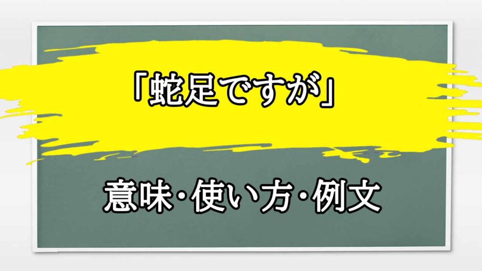 「蛇足ですが」の例文と意味・使い方をビジネスマンが解説