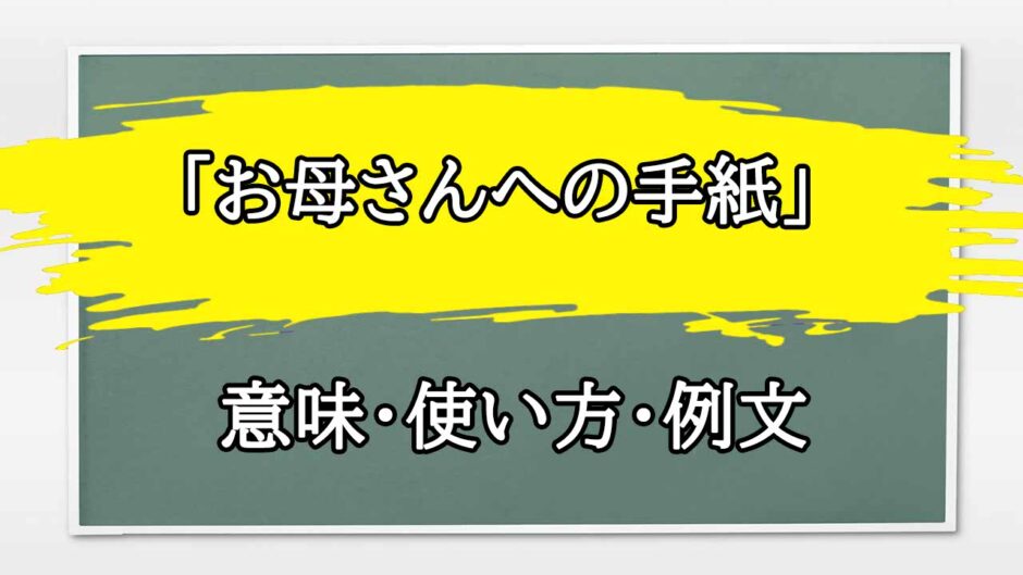 「お母さんへの手紙」の例文と意味・使い方をビジネスマンが解説