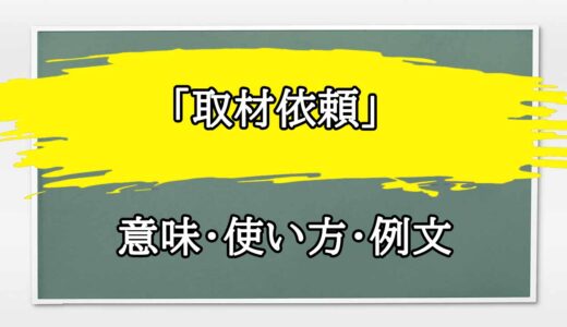 「取材依頼」の例文と意味・使い方をビジネスマンが解説