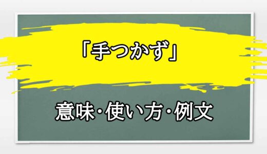 「手つかず」の例文と意味・使い方をビジネスマンが解説