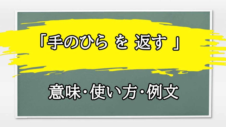 「手のひら を 返す 」の例文と意味・使い方をビジネスマンが解説