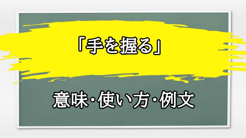 「手を握る」の例文と意味・使い方をビジネスマンが解説