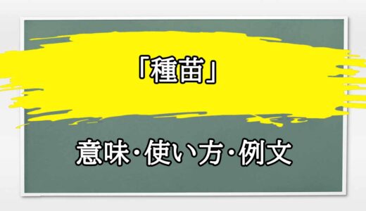 「種苗」の例文と意味・使い方をビジネスマンが解説