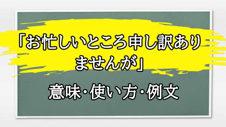 「お忙しいところ申し訳ありませんが」の例文と意味・使い方をビジネスマンが解説