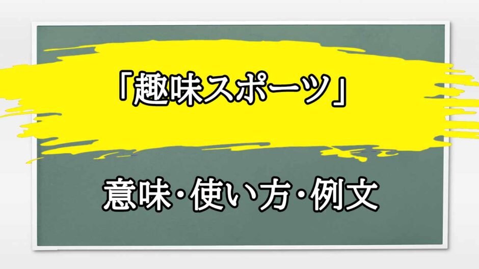 「趣味スポーツ」の例文と意味・使い方をビジネスマンが解説