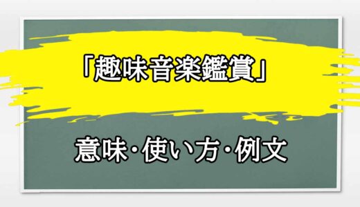 「趣味音楽鑑賞」の例文と意味・使い方をビジネスマンが解説