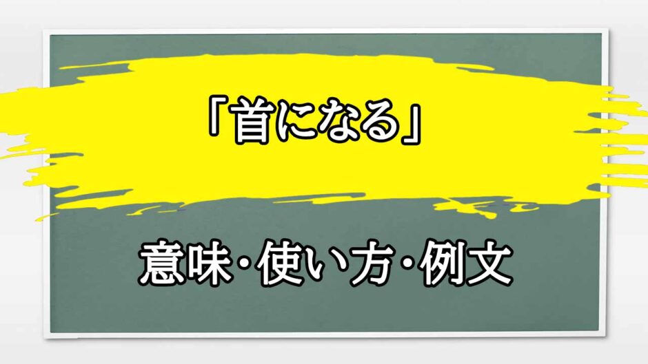 「首になる」の例文と意味・使い方をビジネスマンが解説