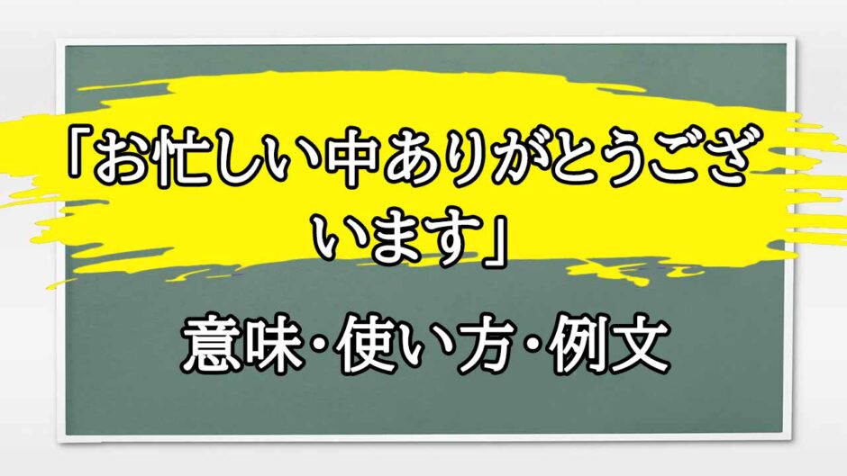 「お忙しい中ありがとうございます」の例文と意味・使い方をビジネスマンが解説
