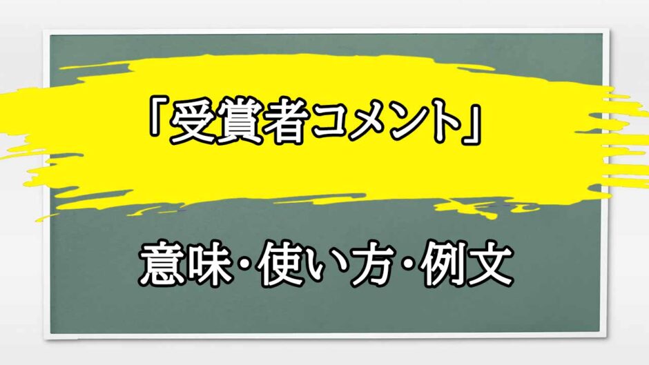 「受賞者コメント」の例文と意味・使い方をビジネスマンが解説