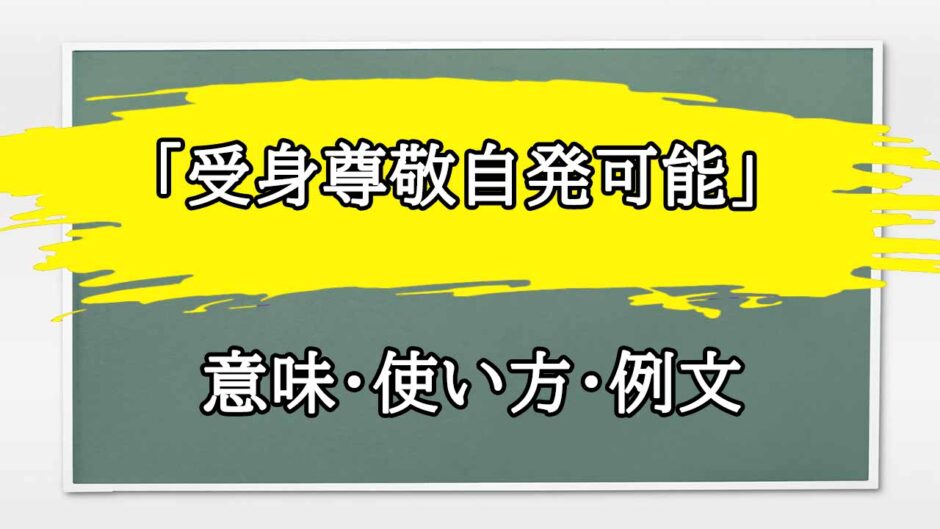 「受身尊敬自発可能」の例文と意味・使い方をビジネスマンが解説