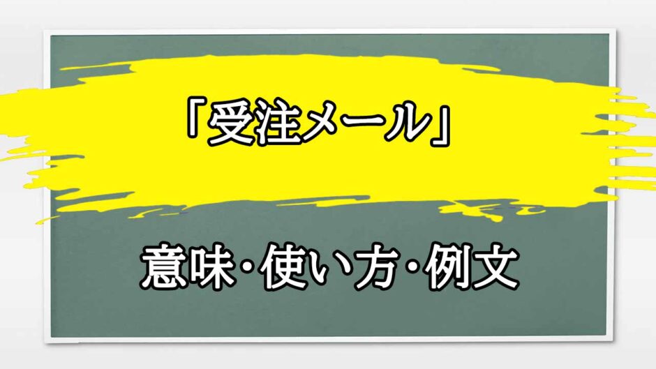 「受注メール」の例文と意味・使い方をビジネスマンが解説