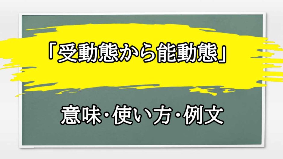 「受動態から能動態」の例文と意味・使い方をビジネスマンが解説