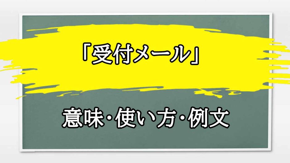 「受付メール」の例文と意味・使い方をビジネスマンが解説