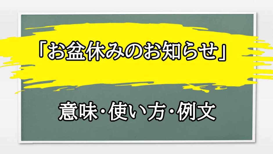 「お盆休みのお知らせ」の例文と意味・使い方をビジネスマンが解説