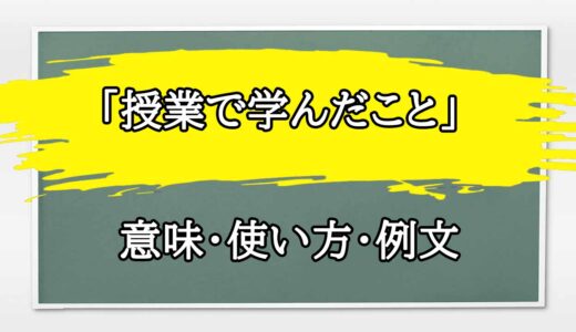 「授業で学んだこと」の例文と意味・使い方をビジネスマンが解説