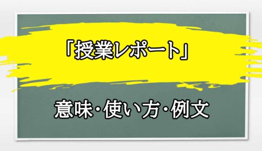 「授業レポート」の例文と意味・使い方をビジネスマンが解説