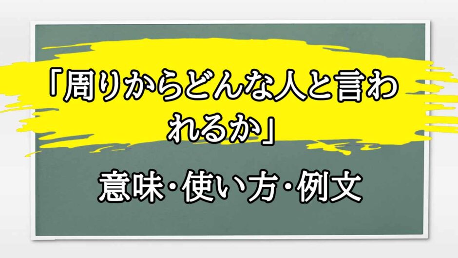 「周りからどんな人と言われるか」の例文と意味・使い方をビジネスマンが解説