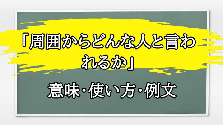 「周囲からどんな人と言われるか」の例文と意味・使い方をビジネスマンが解説