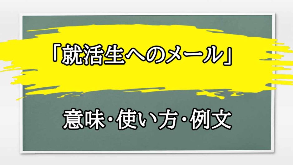 「就活生へのメール」の例文と意味・使い方をビジネスマンが解説