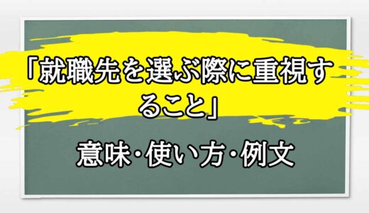 「就職先を選ぶ際に重視すること」の例文と意味・使い方をビジネスマンが解説