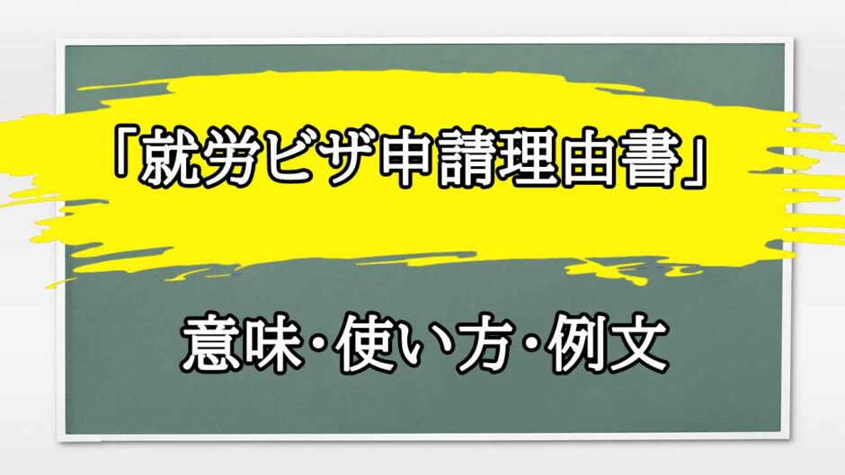 「就労ビザ申請理由書」の例文と意味・使い方をビジネスマンが解説