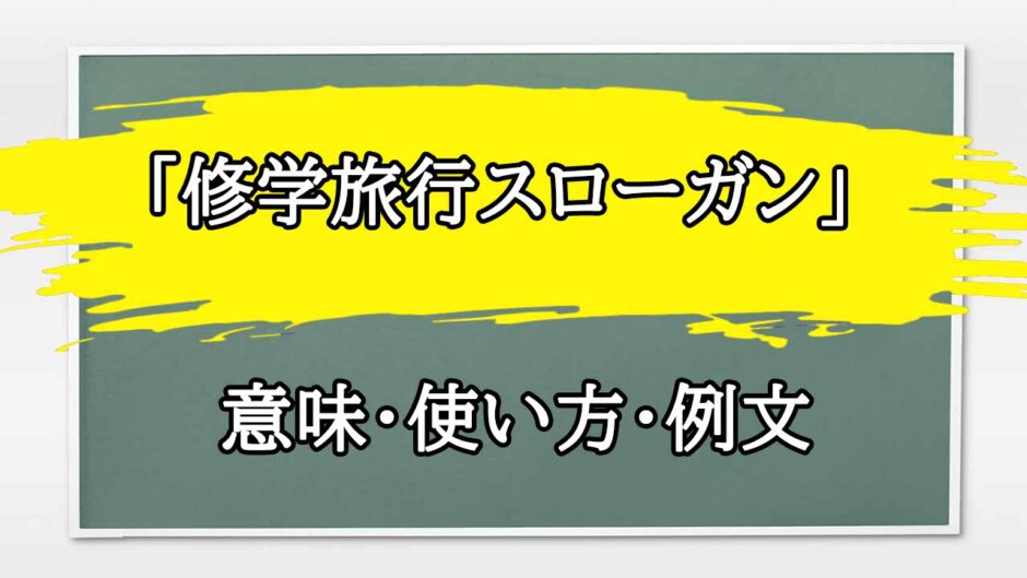 「修学旅行スローガン」の例文と意味・使い方をビジネスマンが解説