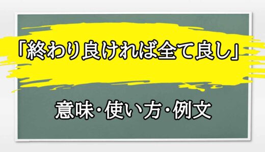 「終わり良ければ全て良し」の例文と意味・使い方をビジネスマンが解説