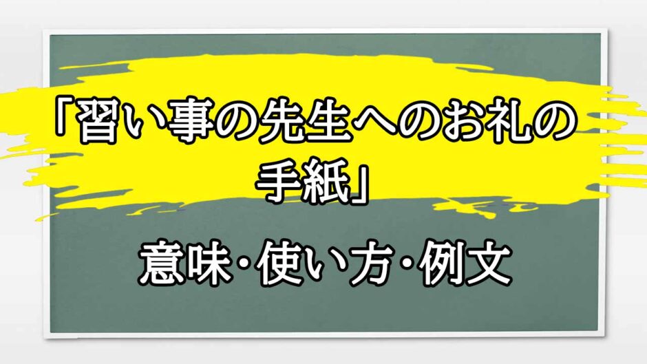 「習い事の先生へのお礼の手紙」の例文と意味・使い方をビジネスマンが解説