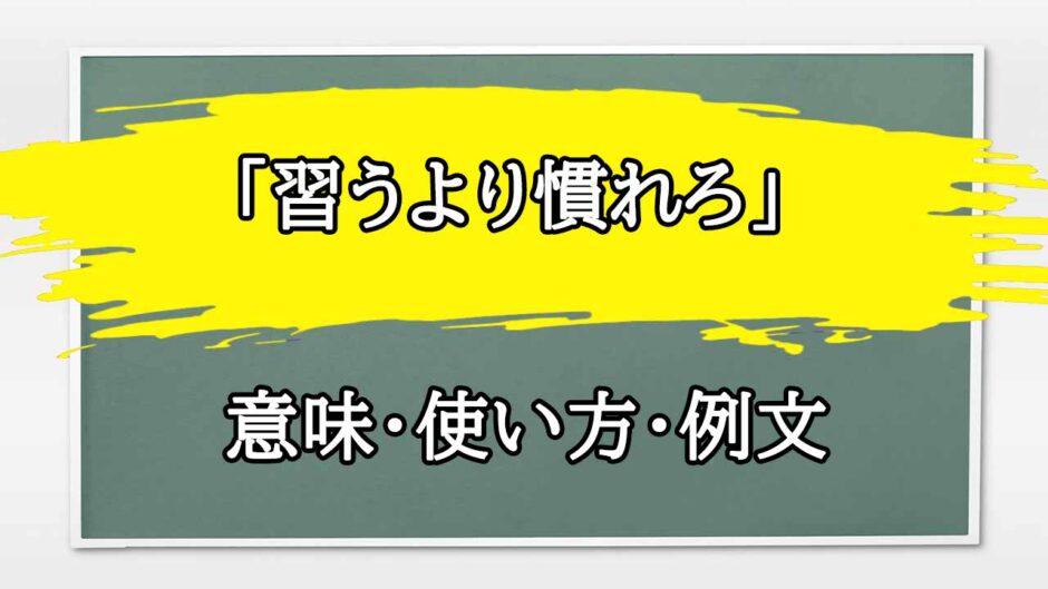 「習うより慣れろ」の例文と意味・使い方をビジネスマンが解説