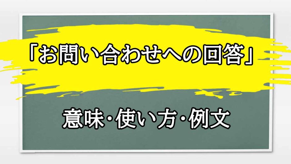 「お問い合わせへの回答」の例文と意味・使い方をビジネスマンが解説