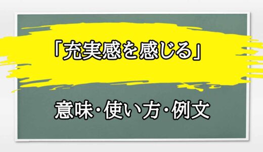 「充実感を感じる」の例文と意味・使い方をビジネスマンが解説