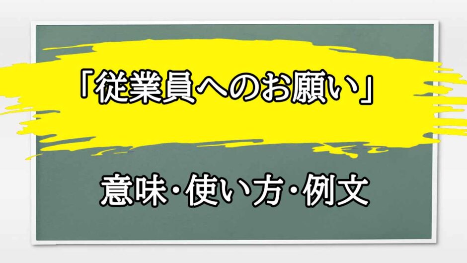 「従業員へのお願い」の例文と意味・使い方をビジネスマンが解説