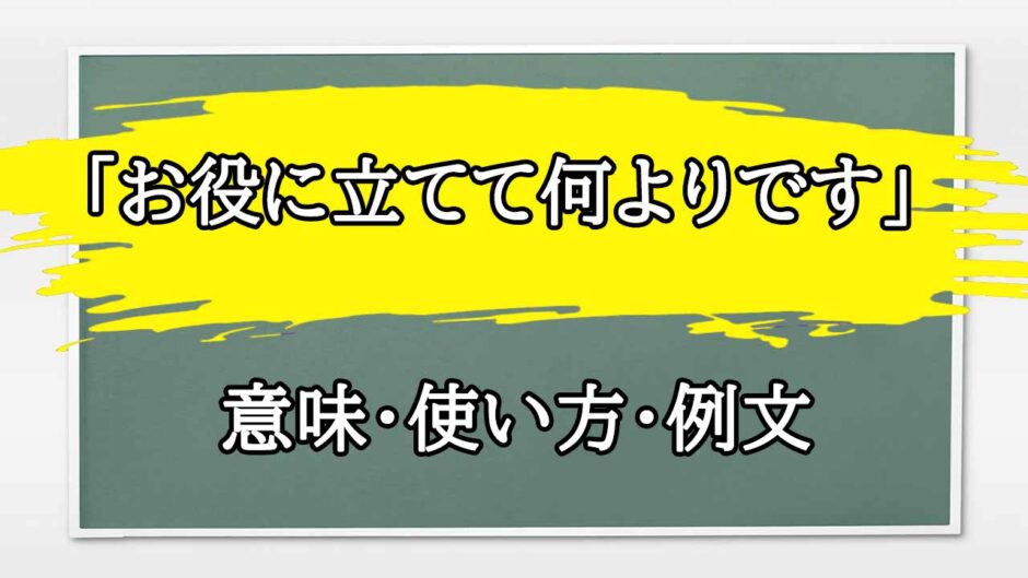 「お役に立てて何よりです」の例文と意味・使い方をビジネスマンが解説