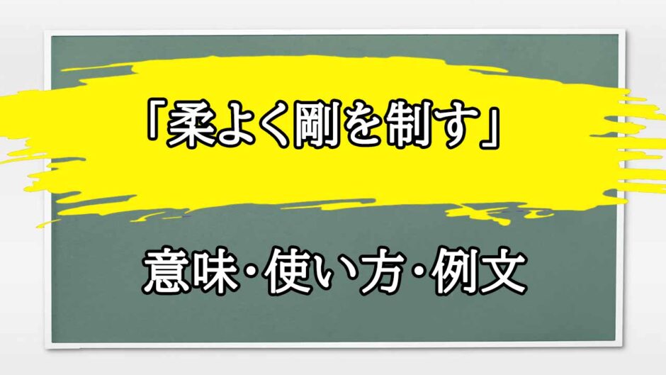 「柔よく剛を制す」の例文と意味・使い方をビジネスマンが解説