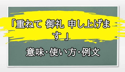 「重ねて 御礼 申し上げます 」の例文と意味・使い方をビジネスマンが解説