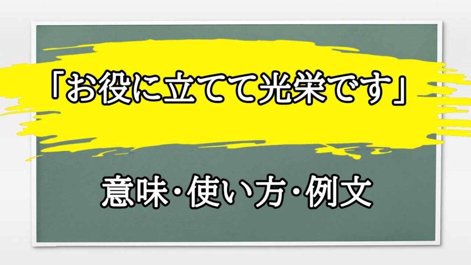 「お役に立てて光栄です」の例文と意味・使い方をビジネスマンが解説