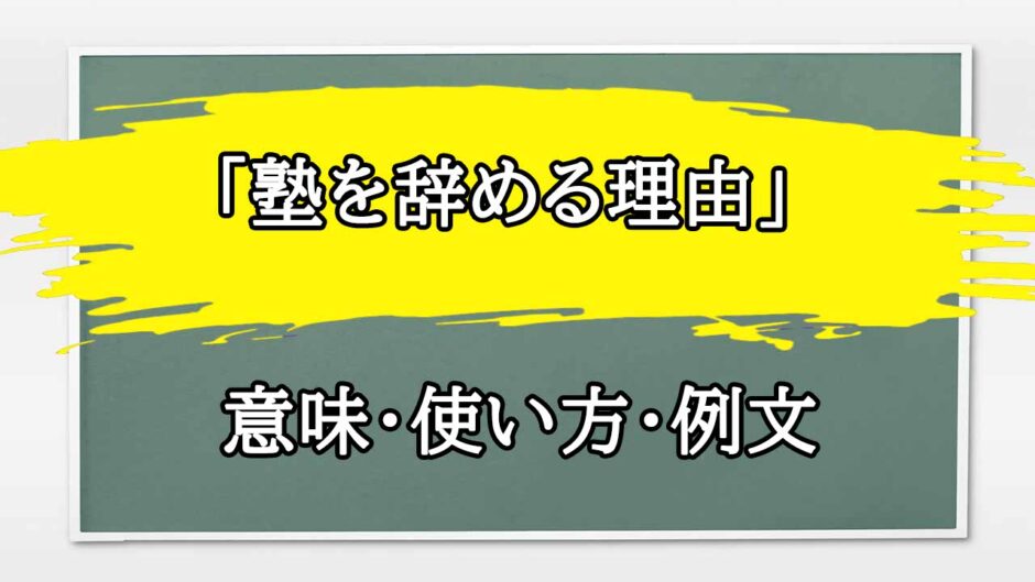 「塾を辞める理由」の例文と意味・使い方をビジネスマンが解説