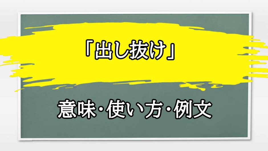 「出し抜け」の例文と意味・使い方をビジネスマンが解説