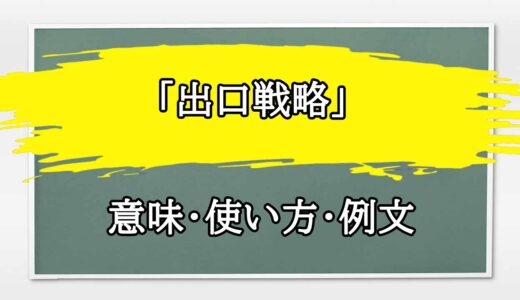 「出口戦略」の例文と意味・使い方をビジネスマンが解説