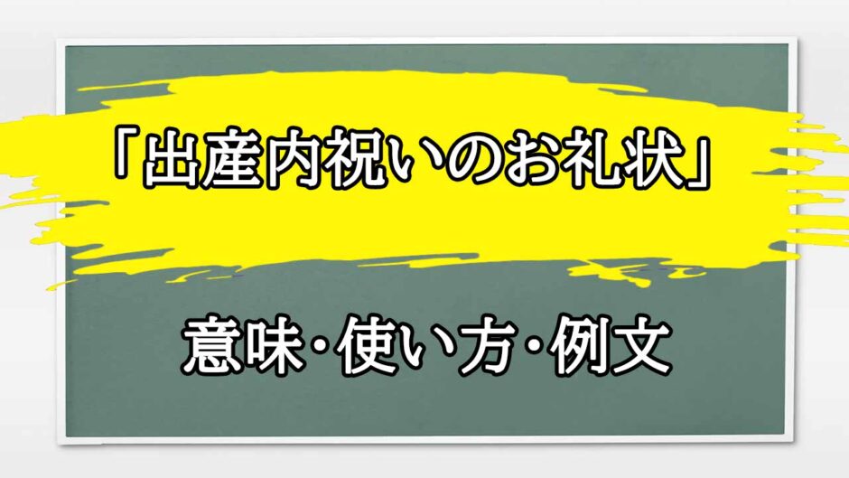 「出産内祝いのお礼状」の例文と意味・使い方をビジネスマンが解説
