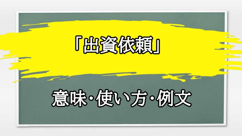 「出資依頼」の例文と意味・使い方をビジネスマンが解説
