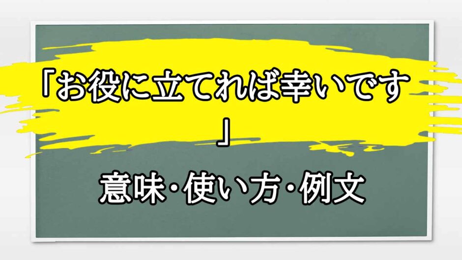 「お役に立てれば幸いです」の例文と意味・使い方をビジネスマンが解説