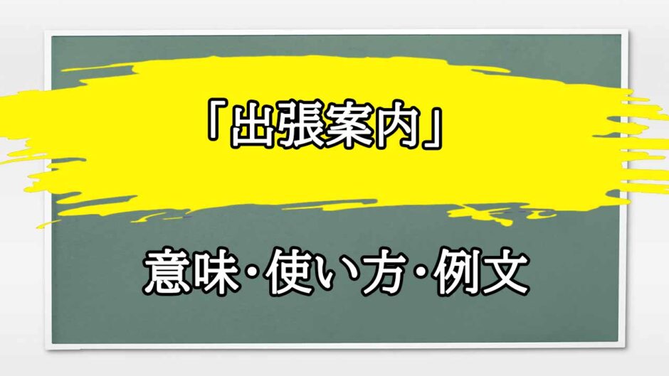 「出張案内」の例文と意味・使い方をビジネスマンが解説