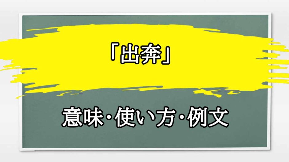 「出奔」の例文と意味・使い方をビジネスマンが解説