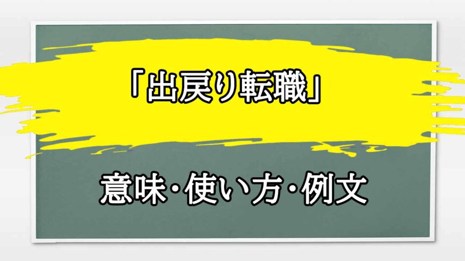 「出戻り転職」の例文と意味・使い方をビジネスマンが解説